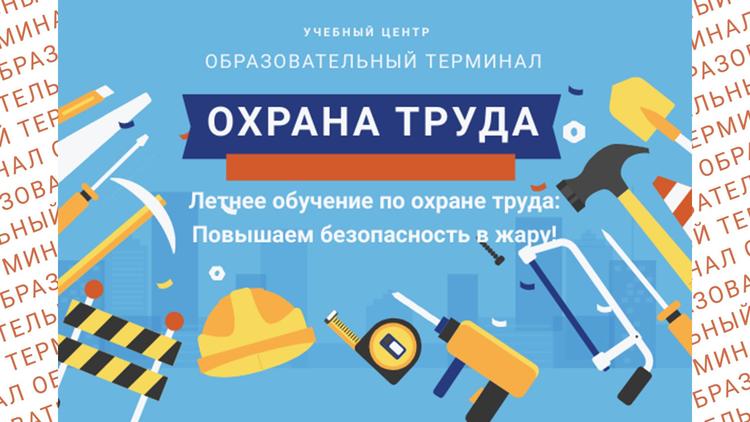 Летнее обучение по охране труда: Повышаем безопасность в жару! 