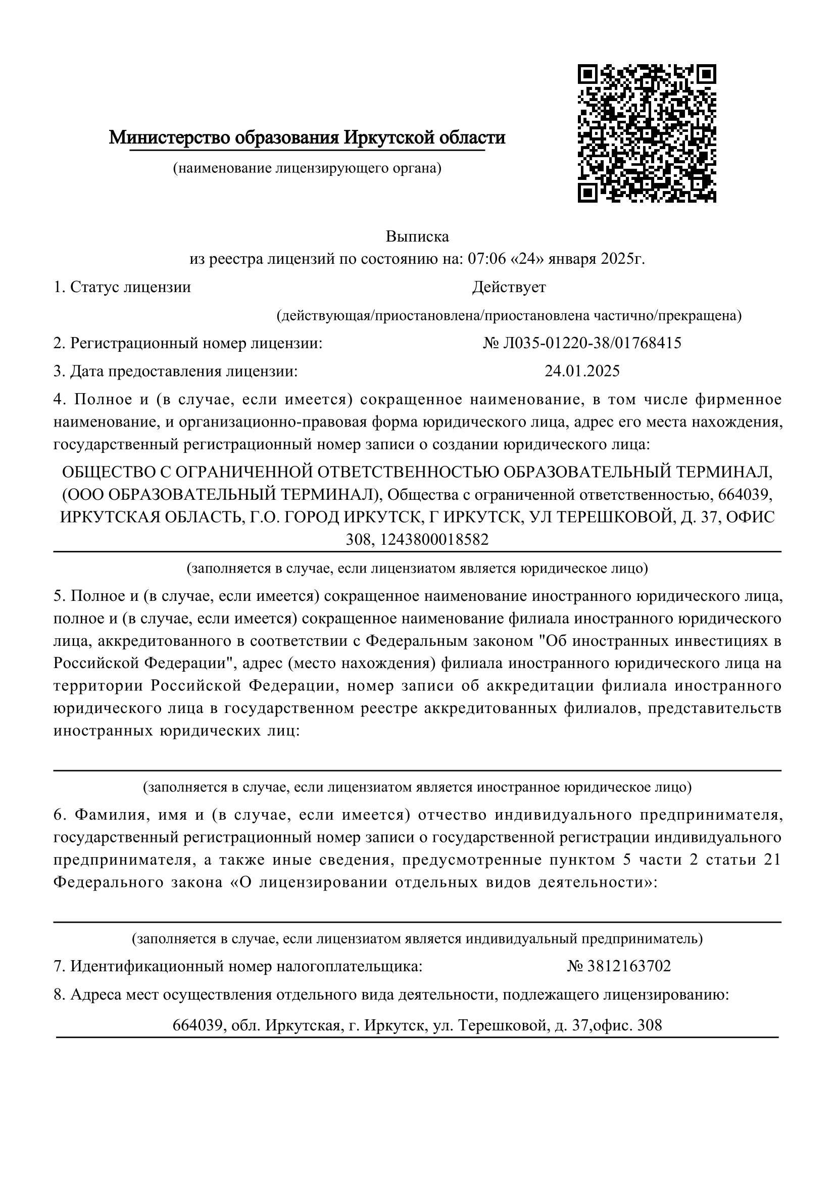 Выписка из реестра лицензий