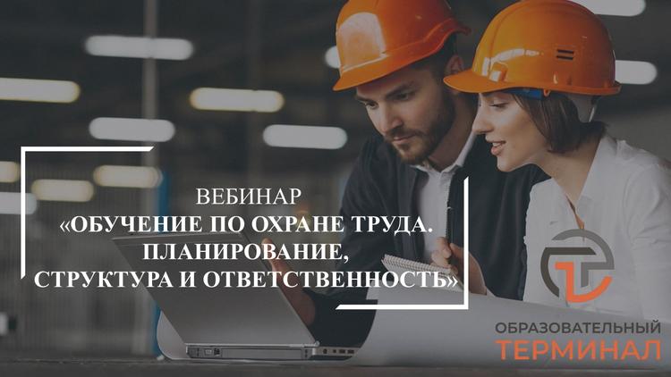 Итоги вебинара «Обучение по охране труда. Планирование, структура и ответственность», который прошел сегодня 26 июня